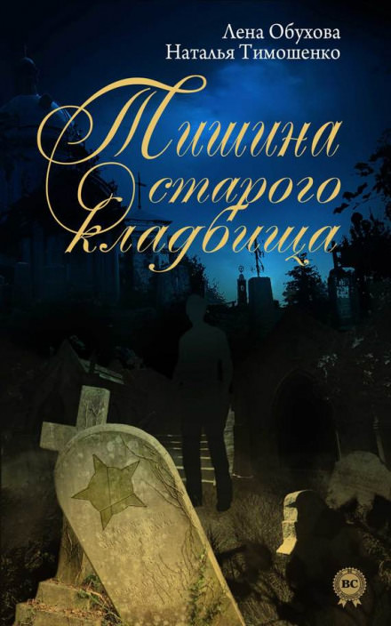 Тишина старого кладбища - Лена Обухова, Наталья Тимошенко - Слушать Любимую Книгу + Без Рекламы 📲 Slushat-Knigi.Com