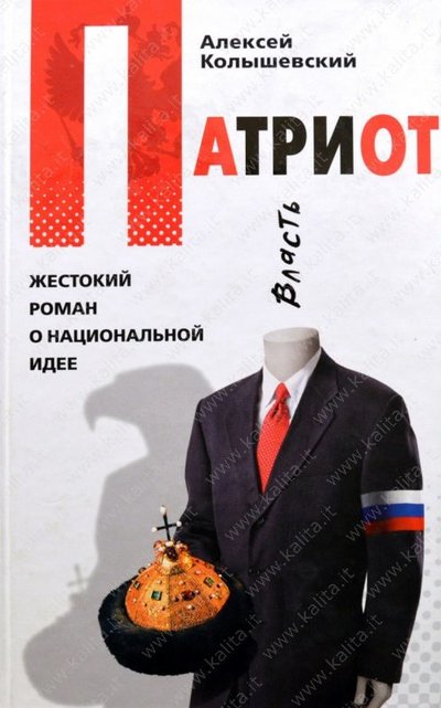Патриот. Жестокий роман о национальной идее - Алексей Колышевский - Слушать Любимую Книгу + Без Рекламы 📲 Slushat-Knigi.Com