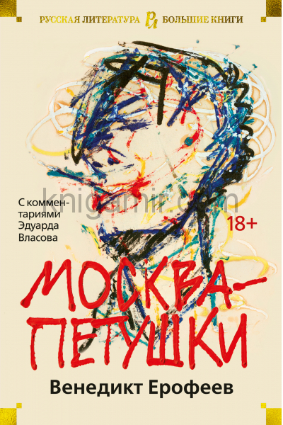 Москва-Петушки - Венедикт Ерофеев - Слушать Любимую Книгу + Без Рекламы 📲 Slushat-Knigi.Com