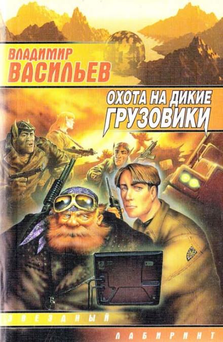 Охота на дикие грузовики - Владимир Васильев - Слушать Любимую Книгу + Без Рекламы 📲 Slushat-Knigi.Com