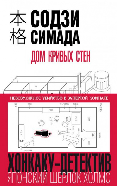 Дом кривых стен - Симада Содзи - Слушать Любимую Книгу + Без Рекламы 📲 Slushat-Knigi.Com