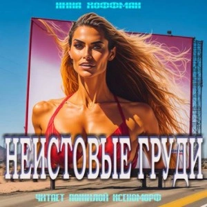 Неистовые груди - Нина Кирики Хоффман - Слушать Любимую Книгу + Без Рекламы 📲 Slushat-Knigi.Com
