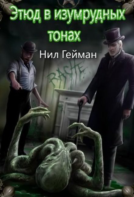 Этюд в изумрудных тонах - Нил Гейман - Слушать Любимую Книгу + Без Рекламы 📲 Slushat-Knigi.Com