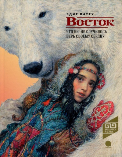 Восток - Эдит Патту - Слушать Любимую Книгу + Без Рекламы 📲 Slushat-Knigi.Com