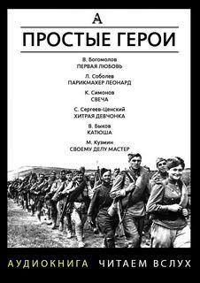 Простые герои (Сборник) - Слушать Любимую Книгу + Без Рекламы 📲 Slushat-Knigi.Com
