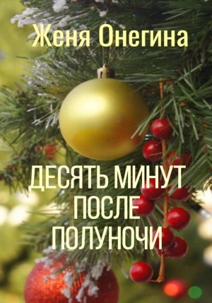Десять минут после полуночи - Женя Онегина - Слушать Любимую Книгу + Без Рекламы 📲 Slushat-Knigi.Com