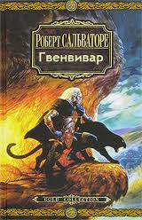 Гвенвивар - Роберт Сальваторе - Слушать Любимую Книгу + Без Рекламы 📲 Slushat-Knigi.Com
