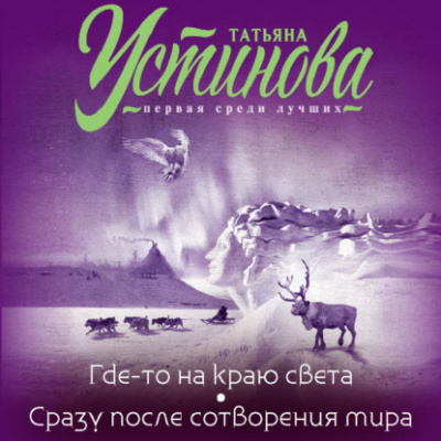 Где-то на краю света. Сразу после сотворения мира - Татьяна Устинова - Слушать Любимую Книгу + Без Рекламы 📲 Slushat-Knigi.Com