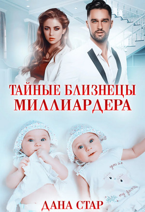 Тайные близнецы миллиардера - Дана Стар - Слушать Любимую Книгу + Без Рекламы 📲 Slushat-Knigi.Com