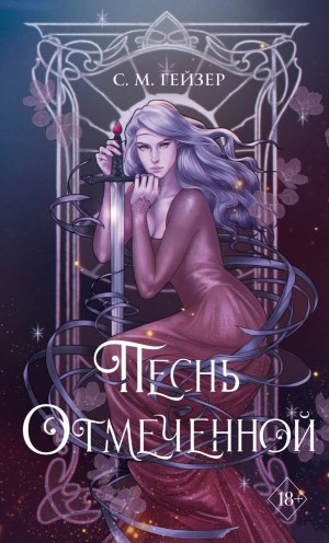 Песнь Отмеченной - С. М. Гейзер - Слушать Любимую Книгу + Без Рекламы 📲 Slushat-Knigi.Com