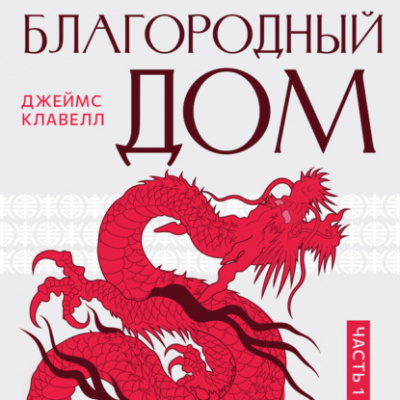 Благородный дом 1 - Джеймс Клавелл - Слушать Любимую Книгу + Без Рекламы 📲 Slushat-Knigi.Com