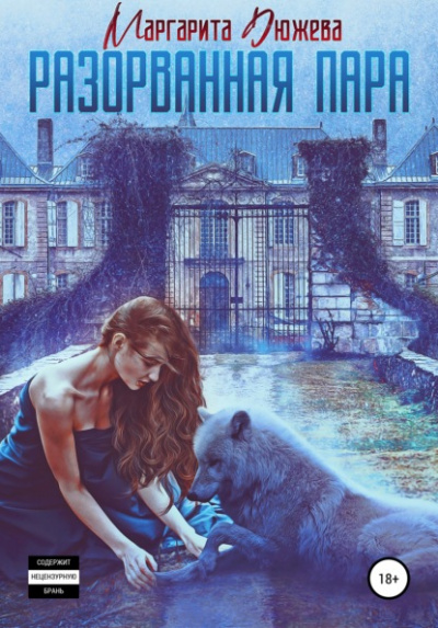 Разорванная пара - Маргарита Дюжева - Слушать Любимую Книгу + Без Рекламы 📲 Slushat-Knigi.Com