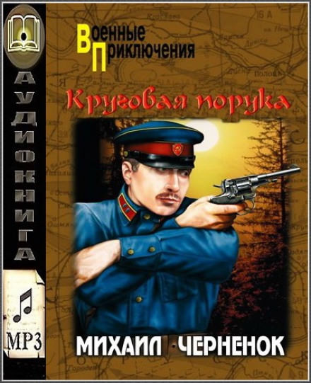 Круговая порука - Михаил Чернёнок - Слушать Любимую Книгу + Без Рекламы 📲 Slushat-Knigi.Com