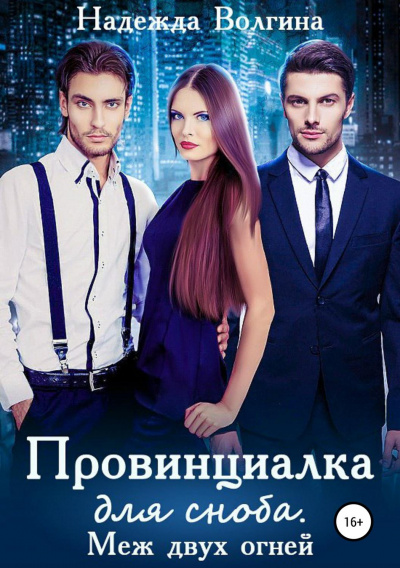 Меж двух огней - Надежда Волгина - Слушать Любимую Книгу + Без Рекламы 📲 Slushat-Knigi.Com