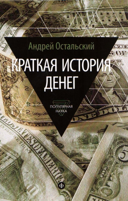 Краткая история денег - Андрей Остальский - Слушать Любимую Книгу + Без Рекламы Slushat-Knigi.Com