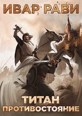 Титан: Противостояние - Ивар Рави - Слушать Любимую Книгу + Без Рекламы 📲 Slushat-Knigi.Com