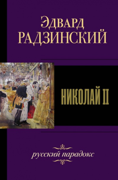 Николай II. Жизнь и смерть - Эдвард Радзинский - Слушать Любимую Книгу + Без Рекламы 📲 Slushat-Knigi.Com