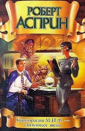 Корпорация М.И.Ф. - связующее звено - Роберт Асприн (7) - Слушать Любимую Книгу + Без Рекламы 📲 Slushat-Knigi.Com
