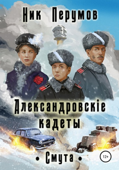 Александровскiе кадеты. Том 2 - Ник Перумов - Слушать Любимую Книгу + Без Рекламы 📲 Slushat-Knigi.Com