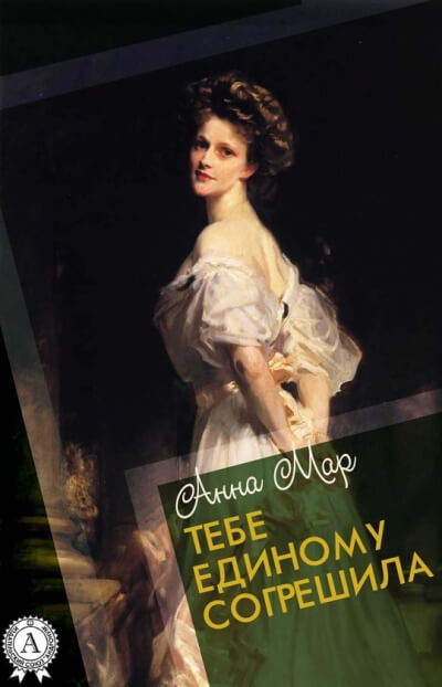 Тебе единому согрешила - Анна Мар - Слушать Любимую Книгу + Без Рекламы 📲 Slushat-Knigi.Com
