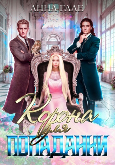 Корона для попаданки - Анна Гале - Слушать Любимую Книгу + Без Рекламы 📲 Slushat-Knigi.Com