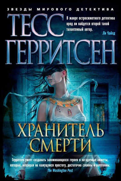 Хранитель смерти - Тесс Герритсен - Слушать Любимую Книгу + Без Рекламы 📲 Slushat-Knigi.Com