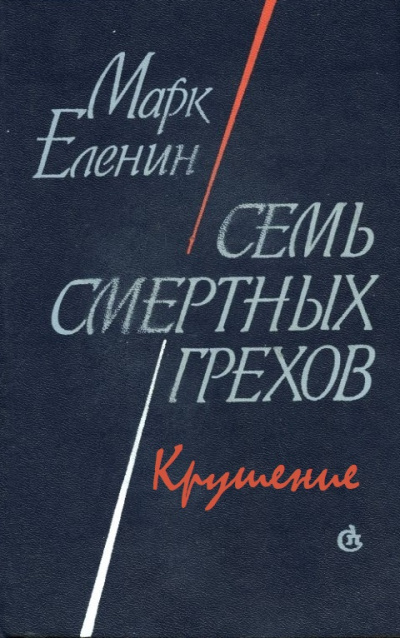 Крушение - Марк Еленин - Слушать Любимую Книгу + Без Рекламы 📲 Slushat-Knigi.Com