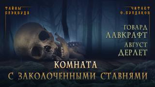 Комната с заколоченными ставнями - Говард, Дерлет Август Лавкрафт - Слушать Любимую Книгу + Без Рекламы 📲 Slushat-Knigi.Com