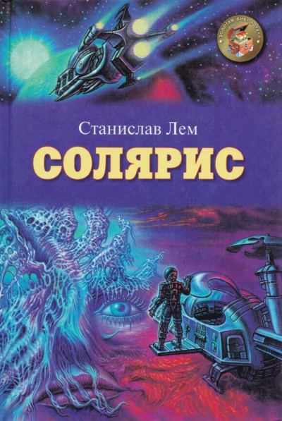 Солярис - Станислав Лем - Слушать Любимую Книгу + Без Рекламы 📲 Slushat-Knigi.Com