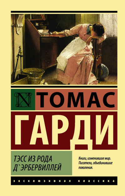Тесс из рода д´Эрбервиллей - Томас Харди - Слушать Любимую Книгу + Без Рекламы 📲 Slushat-Knigi.Com