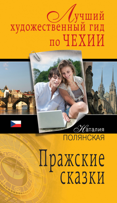 Пражские сказки - Наталия Полянская - Слушать Любимую Книгу + Без Рекламы 📲 Slushat-Knigi.Com