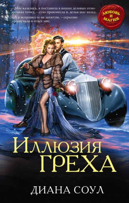 Иллюзия греха - Диана Соул - Слушать Любимую Книгу + Без Рекламы 📲 Slushat-Knigi.Com