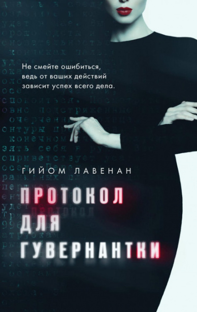 Протокол для гувернантки - Гийом Лавенан - Слушать Любимую Книгу + Без Рекламы 📲 Slushat-Knigi.Com