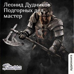 Подгорных дел мастер - Леонид Дудников - Слушать Любимую Книгу + Без Рекламы 📲 Slushat-Knigi.Com