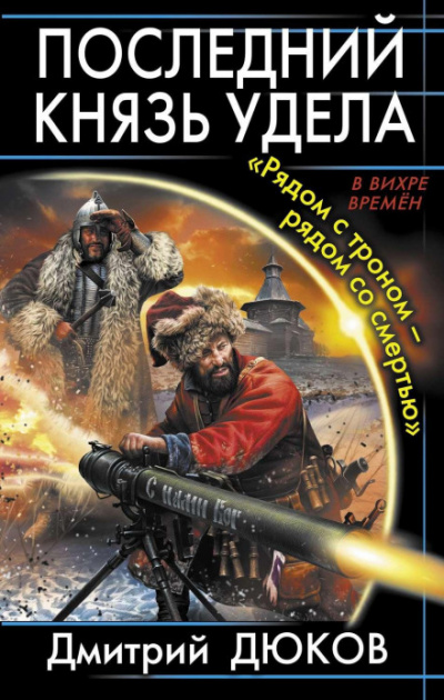 «Рядом с троном – рядом со смертью» - Дмитрий Дюков - Слушать Любимую Книгу + Без Рекламы 📲 Slushat-Knigi.Com