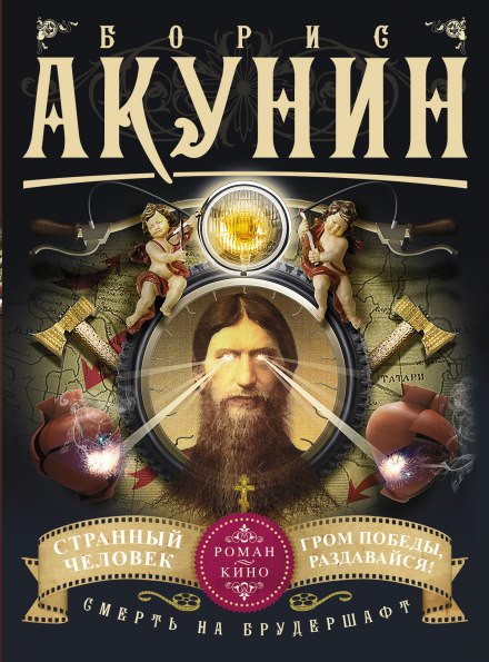 Странный человек - Борис Акунин - Слушать Любимую Книгу + Без Рекламы 📲 Slushat-Knigi.Com