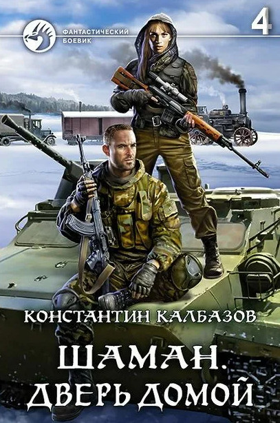 Шаман. Дверь домой - Константин Калбазов (4) - Слушать Любимую Книгу + Без Рекламы 📲 Slushat-Knigi.Com