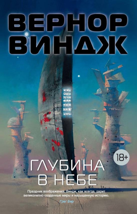 Глубина в небе - Вернор Виндж - Слушать Любимую Книгу + Без Рекламы 📲 Slushat-Knigi.Com