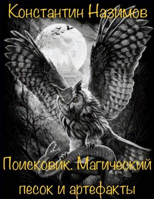 Поисковик. Магический песок и артефакты - Константин Назимов - Слушать Любимую Книгу + Без Рекламы 📲 Slushat-Knigi.Com