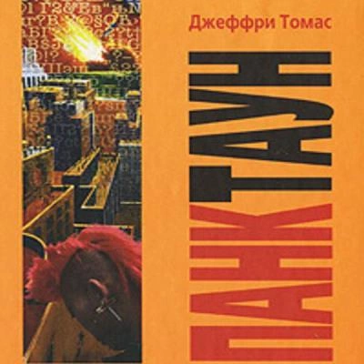 Панктаун - Джеффри Томас - Слушать Любимую Книгу + Без Рекламы 📲 Slushat-Knigi.Com