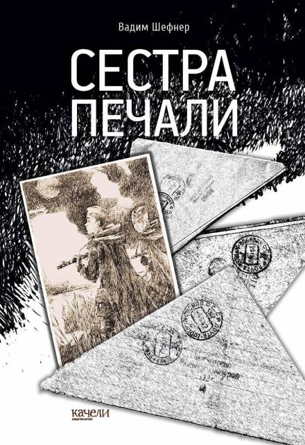 Сестра печали - Вадим Шефнер - Слушать Любимую Книгу + Без Рекламы 📲 Slushat-Knigi.Com