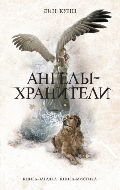 Ангелы-хранители - Дин Кунц - Слушать Любимую Книгу + Без Рекламы 📲 Slushat-Knigi.Com