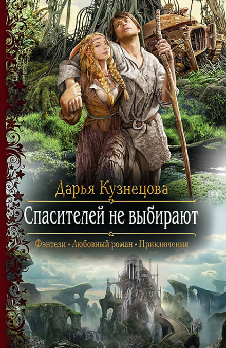 Спасителей не выбирают - Дарья Кузнецова - Слушать Любимую Книгу + Без Рекламы 📲 Slushat-Knigi.Com