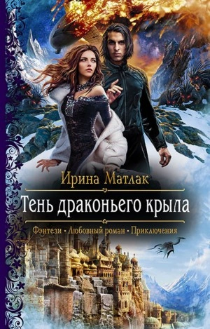 Тень драконьего крыла - Ирина Матлак - Слушать Любимую Книгу + Без Рекламы 📲 Slushat-Knigi.Com