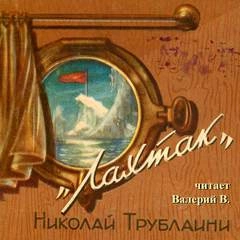 Лахтак - Николай Трублаини - Слушать Любимую Книгу + Без Рекламы 📲 Slushat-Knigi.Com
