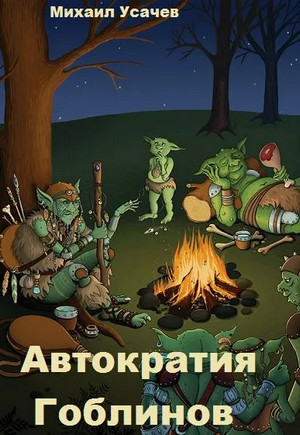 Автократия гоблинов-4 - Михаил Усачев (4) - Слушать Любимую Книгу + Без Рекламы 📲 Slushat-Knigi.Com