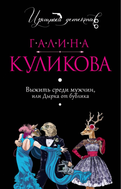 Выжить среди мужчин, или Дырка от бублика - Галина Куликова - Слушать Любимую Книгу + Без Рекламы 📲 Slushat-Knigi.Com