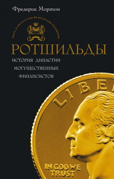 Ротшильды. История династии могущественных финансистов - Фредерик Мортон - Слушать Любимую Книгу + Без Рекламы 📲 Slushat-Knigi.Com