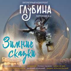 ГЛУБИНА. Погружение 36-е - Слушать Любимую Книгу + Без Рекламы 📲 Slushat-Knigi.Com
