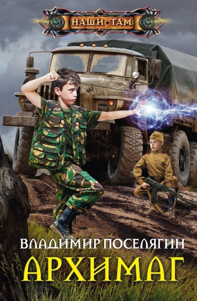 Архимаг - Владимир Поселягин - Слушать Любимую Книгу + Без Рекламы 📲 Slushat-Knigi.Com